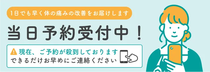 一日でも早く体の痛みの改善をお届けします 当日予約受付中 現在、ご予約が殺到しております できるだけお早めにご連絡ください
