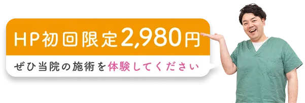 HP初回限定2,980円 ぜひ当院の施術を体験してください