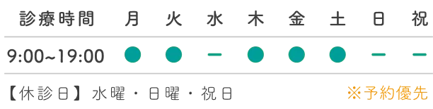 診療時間：9:00~19:00 休診日：水曜・日曜・祝日 ※予約優先